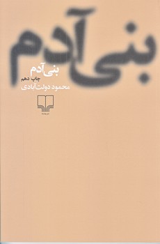 بني آدم (رقعي/شوميز/چشمه)