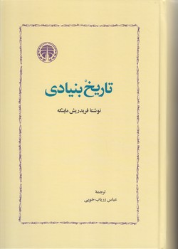 تاريخ بنيادين (رقعي/گالينگور/خوارزمي)