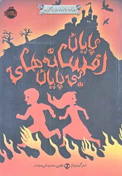 دوباره با برادران گريم 3 (پايان افسانه هاي بي پايان/رقعي/شوميز/پرتقال)
