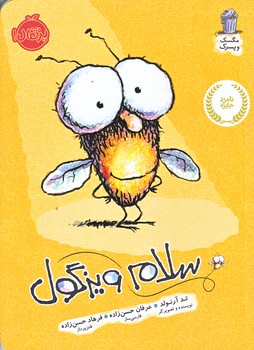 مگسك و پسرك (
سلام ويزگول/رقعي/شوميز/پرتقال)