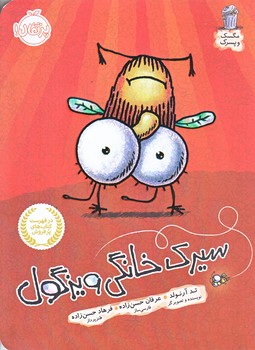 مگسك و پسرك (سيرك خانگي ويزگول/رقعي/شوميز/پرتقال)