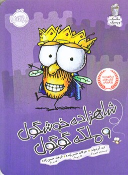مگسك و پسرك 
(شاهزاده خوشگول و ملكه گوگول/رقعي/شوميز/پرتقال)