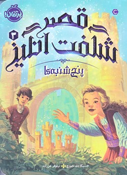 قصر شگفت انگيز 3 (پنج شنبه ها/رقعي/شوميز/پرتقال)