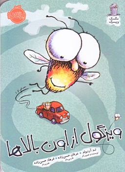 مگسك و پسرك (
ويزگول از اون بالاها/رقعي/شوميز/پرتقال)
