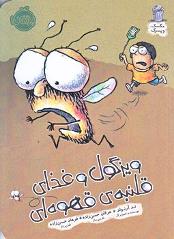 مگسك و پسرك (ويزگول و غذاي قلنبه‌ي قهوه‌اي/رقعي/شوميز/پرتقال)