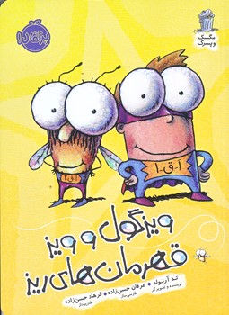 مگسك و پسرك (ويزگول و ويز قهرمان هاي ريز/رقعي/شوميز/پرتقال)