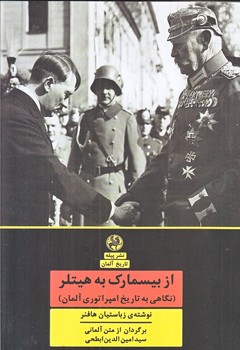 از بيسماريك به هيتلر(رقعي/شوميز/پيله)