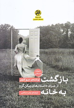 بازگشت به خانه(رقعي/شوميز/پيله)