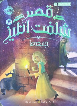 ‌قصر شگفت‌انگيز 4 (جمعه ها/رقعي/شوميز/پرتقال)