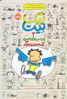 بيگ نيت 2 (دردسرساز يك حمله ديگر/رقعي/پرتقال)