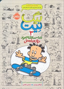 بيگ نيت 3 (دردسرساز خوش بيار/رقعي/شوميز/پرتقال)