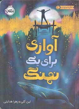 آوازي براي يك نهنگ (رقعي/شميز/پرتقال)