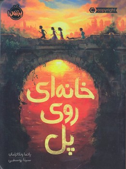 خانه اي روي پل (شوميز/رقعي/پرتقال)