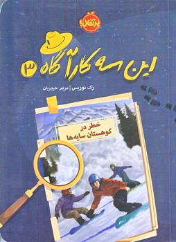 اين سه كارآگاه 3 (خطر در كوهستان سايه ها/رقعي/شوميز/پرتقال)