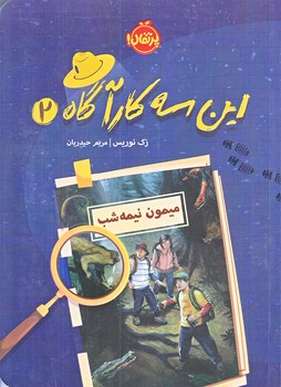 اين سه كارآگاه 2 (ميمون نيمه شب/رقعي/شوميز/پرتقال)