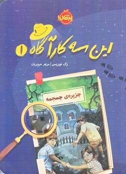 اين سه كارآگاه 1 (جزيره جمجمه/رقعي/شوميز/پرتقال)