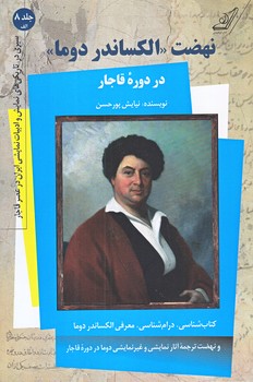 نهضت الكساندر دوما (جلد 8 الف/رقعي/شوميز/كوله پشتي)