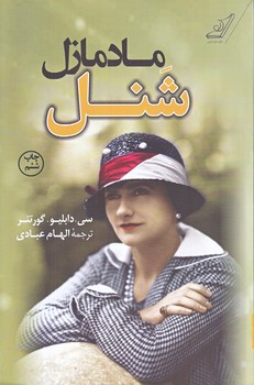 مادمازل شنل (رقعي/شوميز/كوله پشتي)