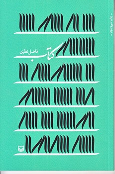 كتاب (فاضل نظري/رقعي/شوميز/سوره مهر)