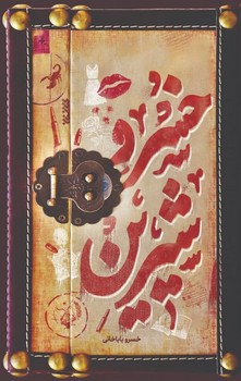 خسرو شيرين(رقعي/شوميز/كتابستان)