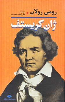 رومن رولان (2جلدي/رقعي/گالينگور/نگاه)