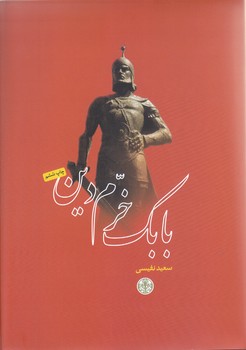 بابك خرم دين (وزيري/گالينگور/كتاب پارسه)