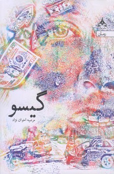 گيسو (رقعي/شوميز/يوپا)