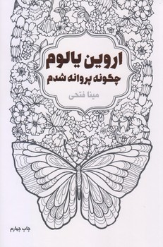 چگونه پروانه شدم (رقعي/شوميز/ليوسا)