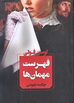 فهرست مهمان ها (رقعي/شوميز/آواي چكامه)