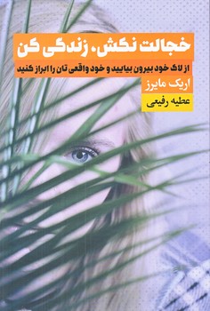 خجالت نكش زندگي كن(رقعي/شوميز/ليوسا)