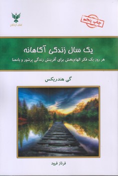 يك سال زندگي آگاهانه (رقعي/شوميز/كلك آزادگان)