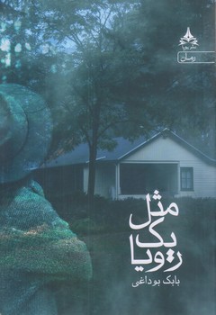 مثل يك رويا (رقعي/شوميز/يوپا)