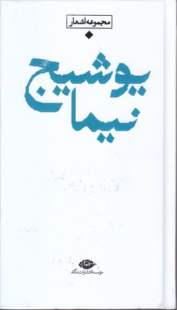 شعر معاصر باران (نيما يوشيج)(پالتويي/گالينگور/نگاه)