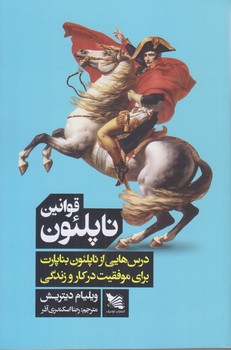 قوانين ناپلئون (رقعي/شوميز/گوتنبرگ)
