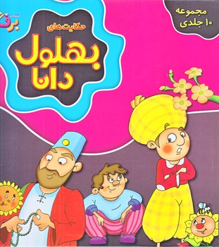 مجموعه حكايت هاي بهلول دانا (10جلدي/قابدار/شوميز/خشتي/برف)