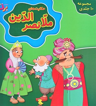 مجموعه حكايت هاي ملانصرالدين (10جلدي/قابدار/شوميز/خشتي/برف)