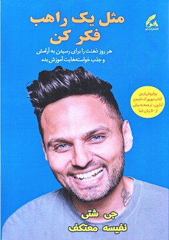 مثل يك راهب فكر كن (رقعي/شوميز/هو)