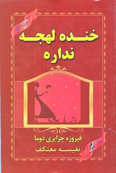 خنده لهجه ندار(رقعي/شوميز/هو)