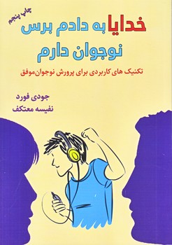 خدايا به دادم برس نوجوان دارم(رقعي/شوميز/هو)