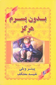 بدون پسرم هرگز(رقعي/شوميز/هو)