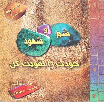 شم و شهود خودت را تقويت كن(خشتي/شوميز/هو)
