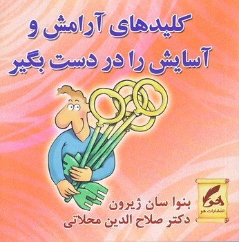 كليد هاي آرامش و آسايش(خشتي/شوميز/هو)