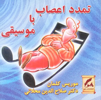 تمدد اعصاب با موسيقي(خشتي/شوميز/هو)