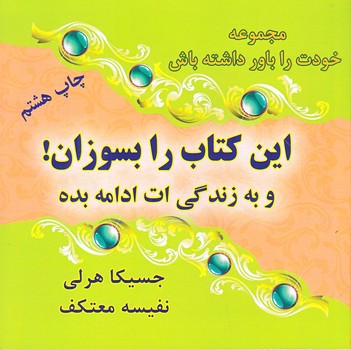 اين كتاب را بسوزان(خشتي/شوميز/هو)