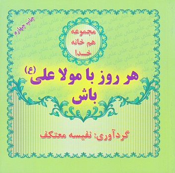 هر روز با مولا علي باش(خشتي/شوميز/هو)