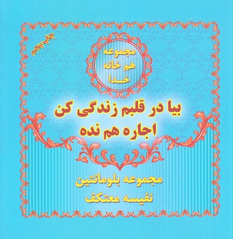 بيا در قلبم زندگي كن(خشتي/شوميز/هو)