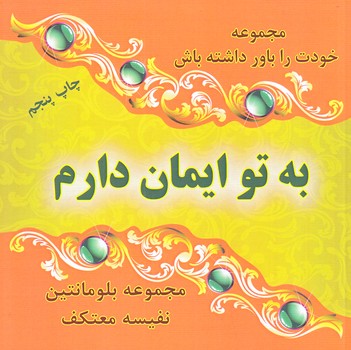 به تو ايمان دارم(خشتي/شوميز/هو)