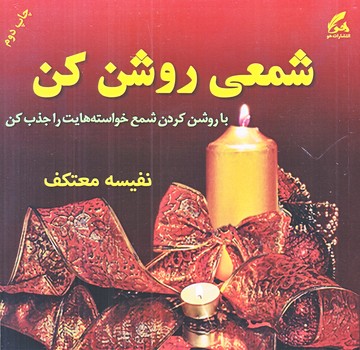شمعي روشن كن(خشتي/شوميز/هو)