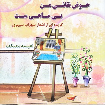 حوض نقاشي من بي ماهي است(خشتي/شوميز/هو)