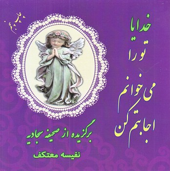 خدايا تو را مي خوانم اجابتم كن(خشتي/شوميز/هو)